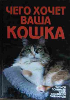 Книга Солодова М. Чего хочет ваша кошка, 11-14951, Баград.рф